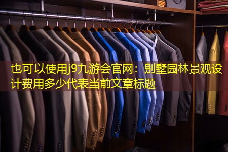 別墅園林景觀設(shè)計費(fèi)用多少 別墅園林景觀設(shè)計費(fèi)用多少