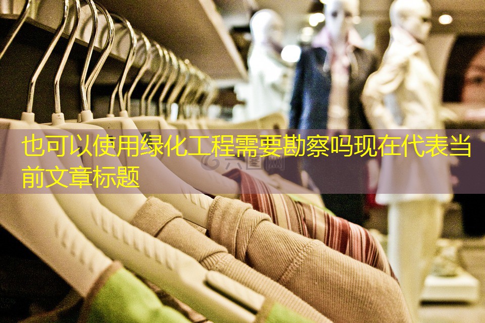 綠化工程需要勘察嗎現(xiàn)在