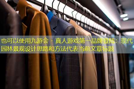 現(xiàn)代園林景觀設計思路和方法 現(xiàn)代園林景觀設計思路和方法
