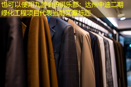 達(dá)州中迪二期綠化工程項(xiàng)目 達(dá)州中迪二期綠化工程項(xiàng)目