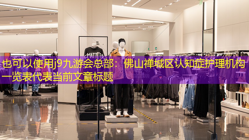 佛山禪城區(qū)認知癥護理機構(gòu)一覽表 佛山禪城區(qū)認知癥護理機構(gòu)一覽表