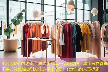 城市園林管理不善，濫伐植被引發(fā)生態(tài)平衡崩潰！