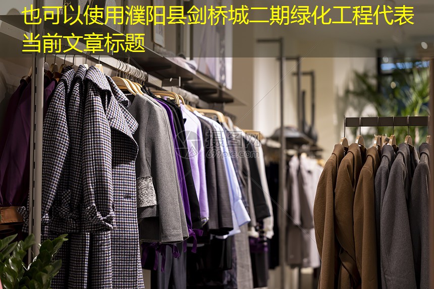 濮陽縣劍橋城二期綠化工程 濮陽縣劍橋城二期綠化工程
