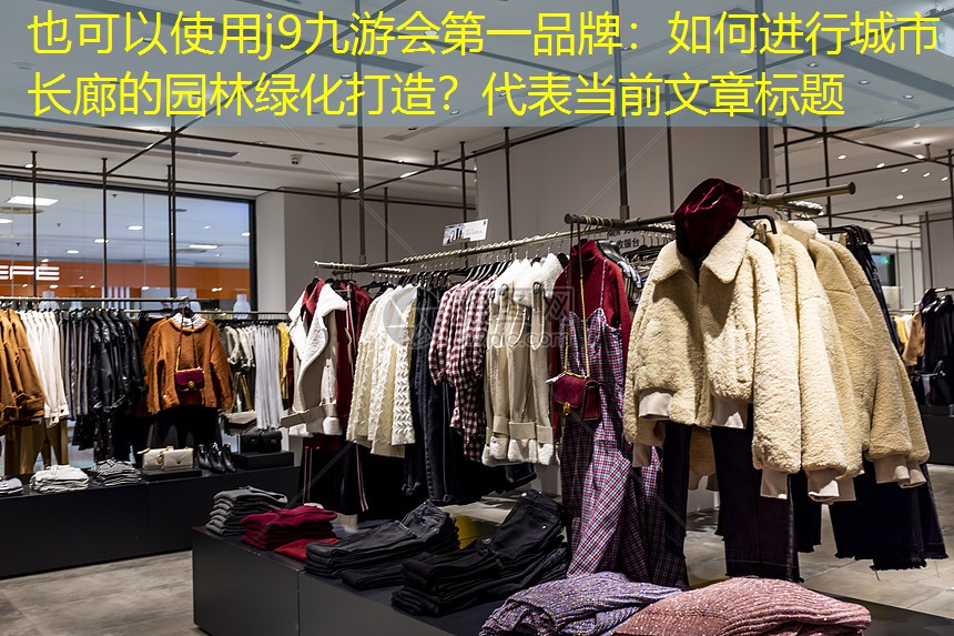 如何進(jìn)行城市長廊的園林綠化打造？