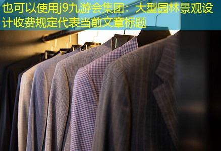 大型園林景觀設(shè)計(jì)收費(fèi)規(guī)定 大型園林景觀設(shè)計(jì)收費(fèi)規(guī)定