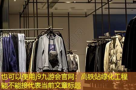 高鐵站綠化工程能不能接