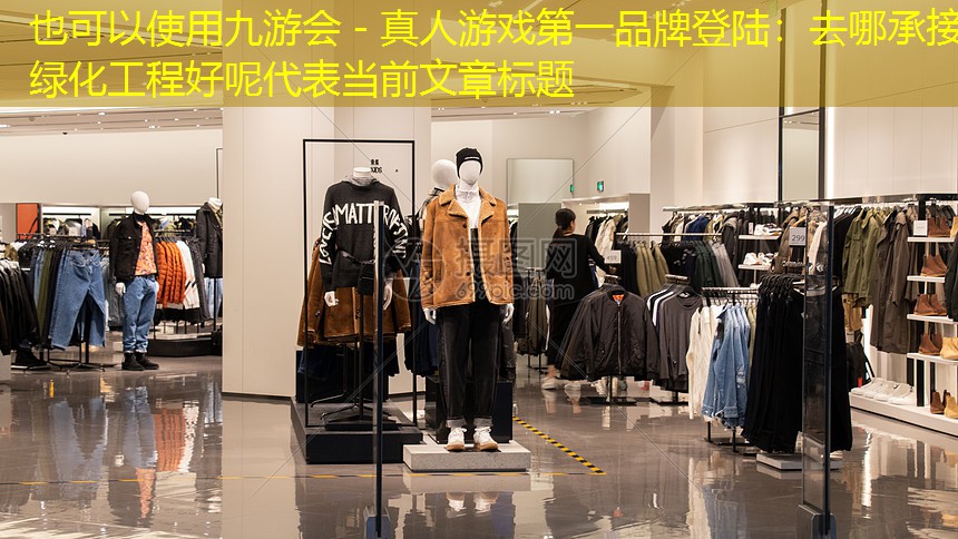 去哪承接綠化工程好呢 去哪承接綠化工程好呢