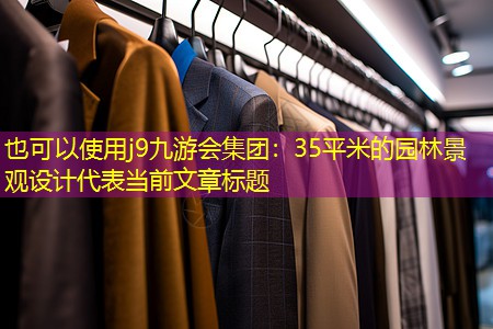 35平米的園林景觀設(shè)計(jì) 35平米的園林景觀設(shè)計(jì)