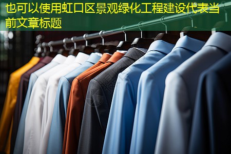 虹口區(qū)景觀綠化工程建設 虹口區(qū)景觀綠化工程建設