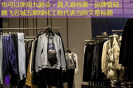 騰飛名城五期綠化工程 騰飛名城五期綠化工程