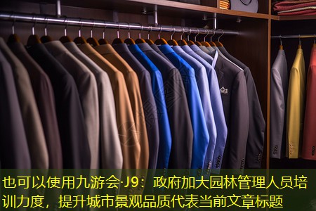 政府加大園林管理人員培訓力度，提升城市景觀品質(zhì)