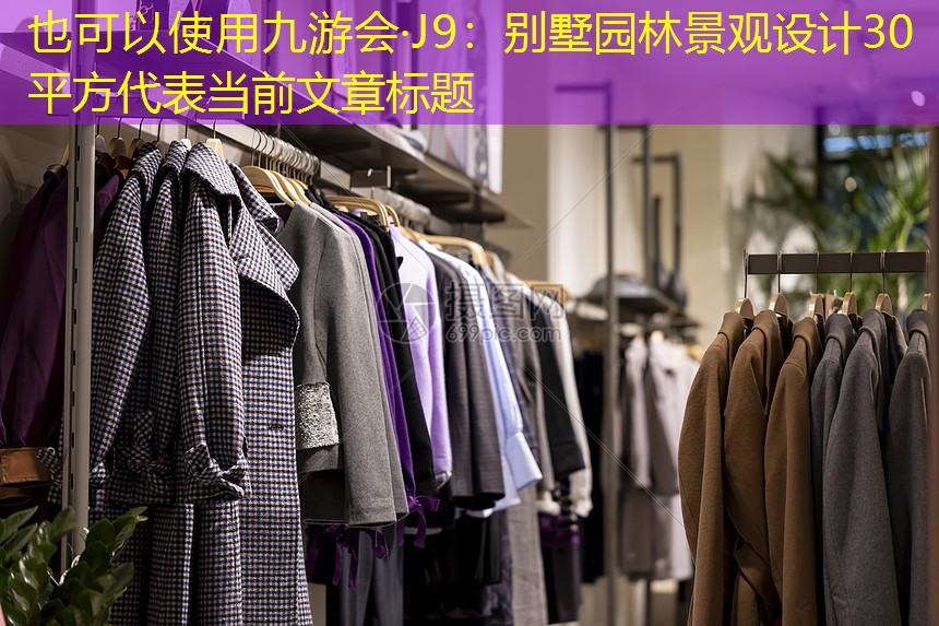 別墅園林景觀設(shè)計(jì)30平方 別墅園林景觀設(shè)計(jì)30平方