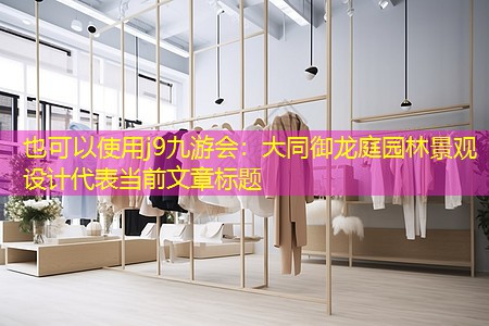 大同御龍庭園林景觀設(shè)計 大同御龍庭園林景觀設(shè)計