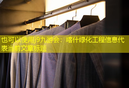 喀什綠化工程信息 喀什綠化工程信息
