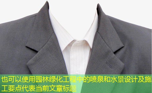 園林綠化工程中的噴泉和水景設(shè)計(jì)及施工要點(diǎn) 園林綠化工程中的噴泉和水景設(shè)計(jì)及施工要點(diǎn)
