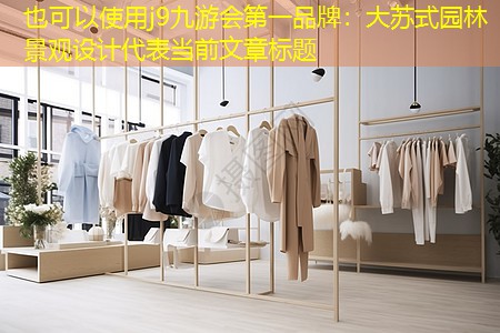 大蘇式園林景觀設(shè)計 大蘇式園林景觀設(shè)計