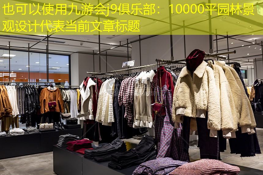 10000平園林景觀設(shè)計(jì)