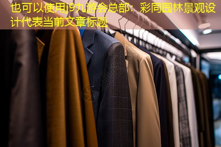 彩同園林景觀設(shè)計(jì) 彩同園林景觀設(shè)計(jì)