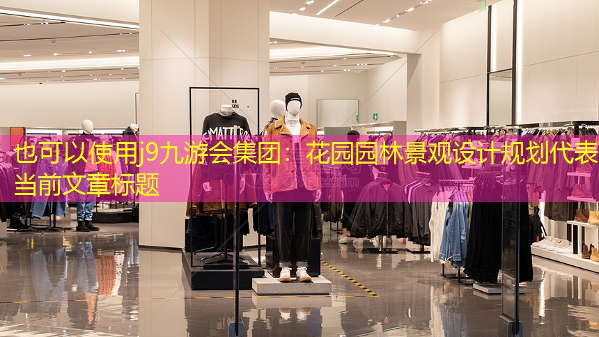 花園園林景觀設(shè)計規(guī)劃 花園園林景觀設(shè)計規(guī)劃