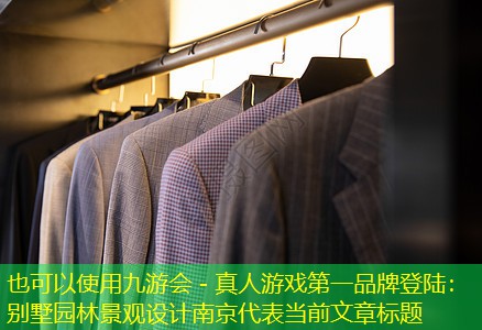 別墅園林景觀設計南京 別墅園林景觀設計南京